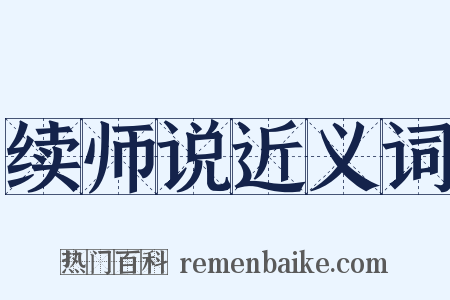 续师说近义词是什么意思的图片